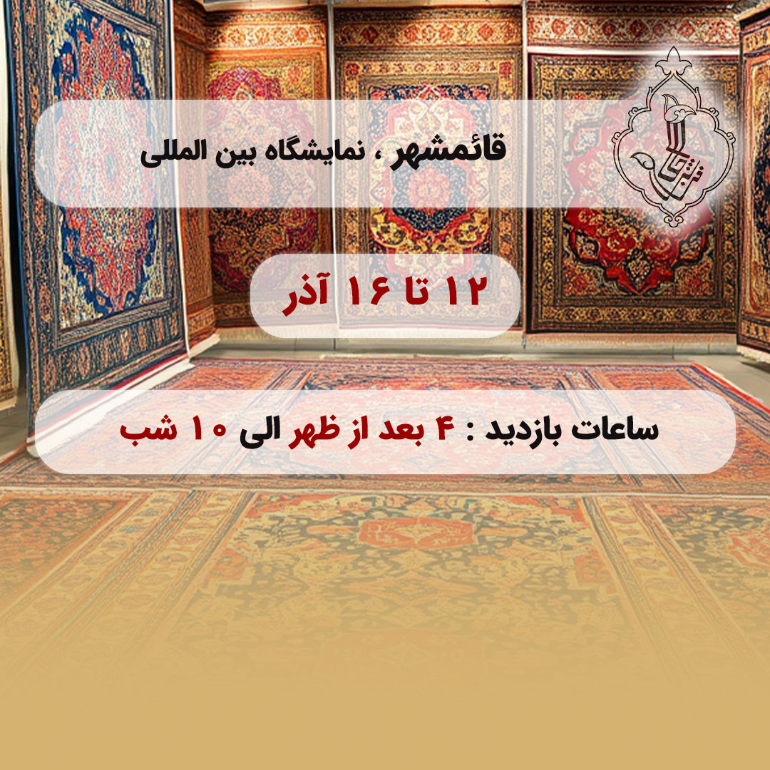 نمایشگاه قائمشهر-قائمشهر