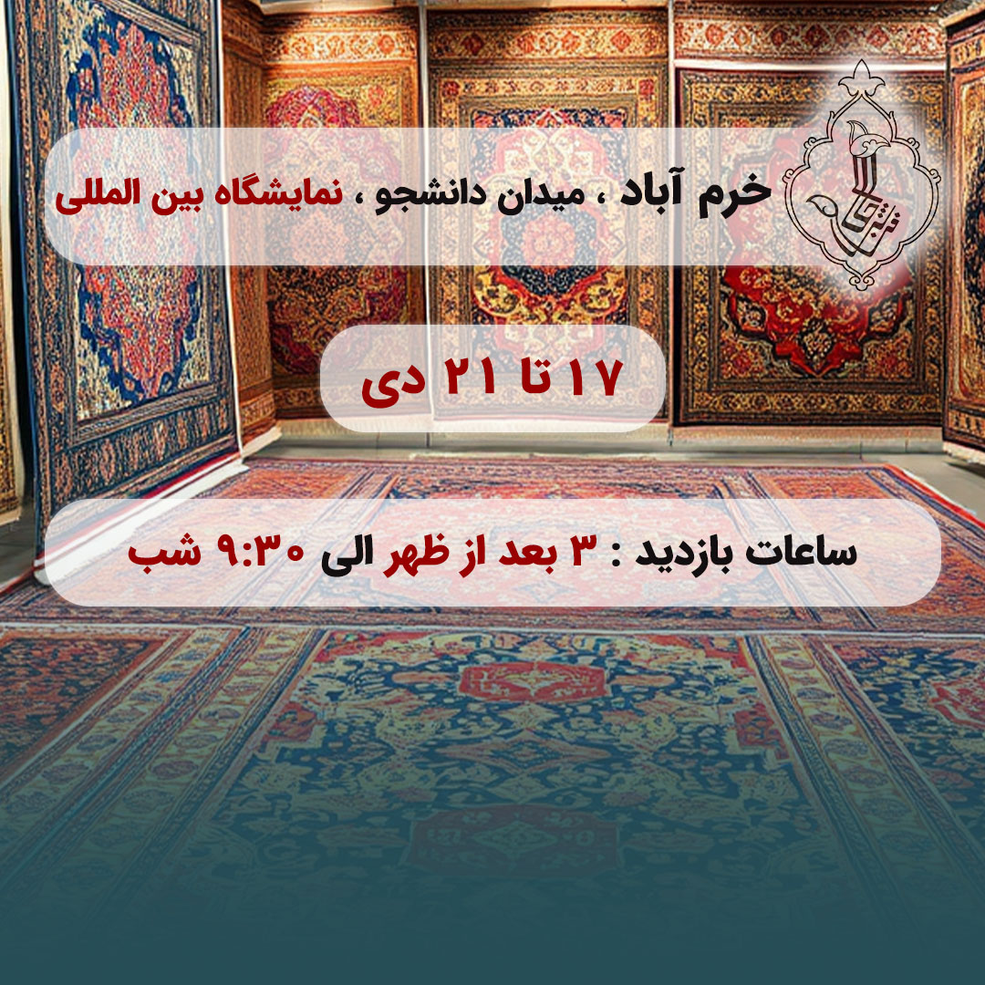 نمایشگاه خرم آباد-خرم آباد