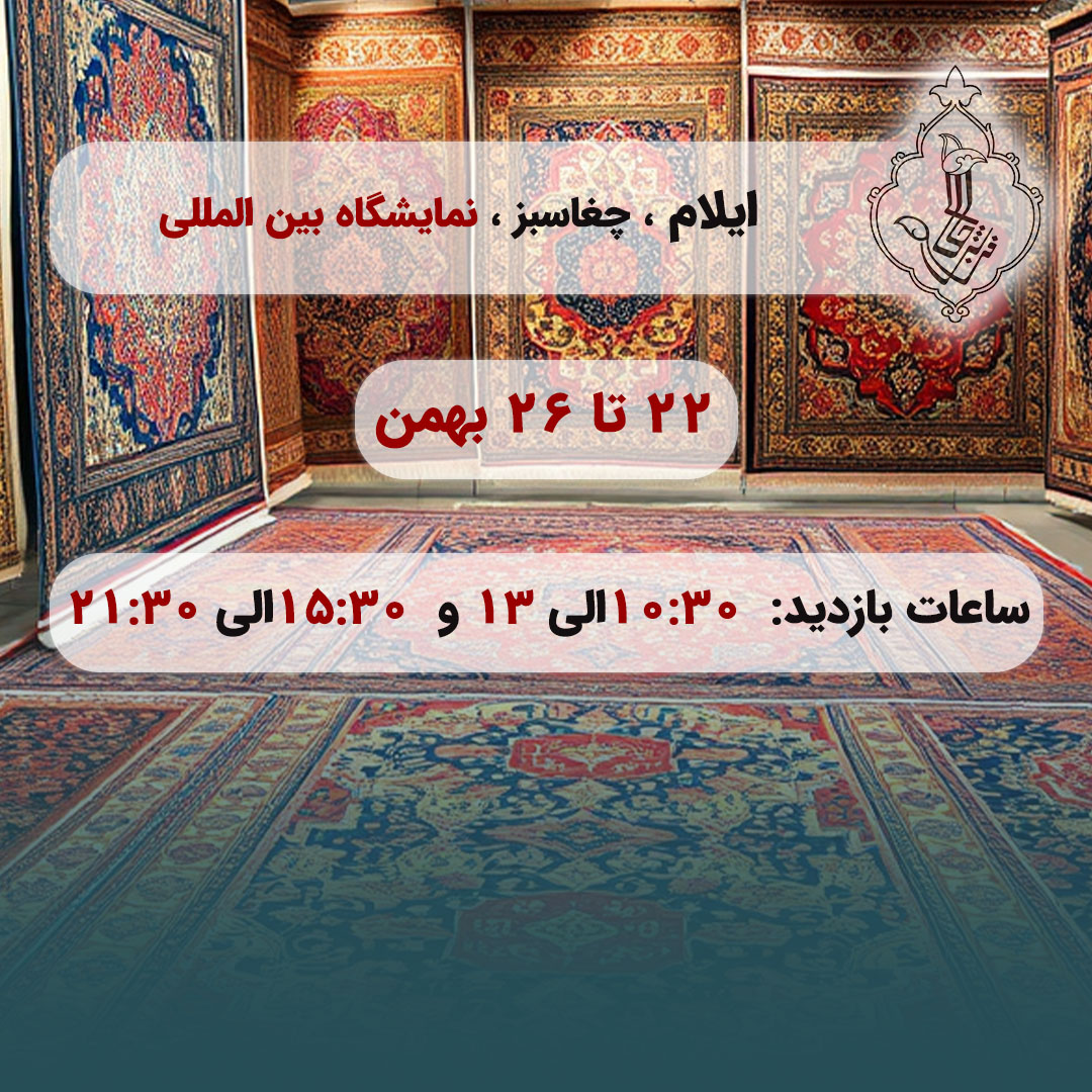 نمایشگاه ایلام-ایلام