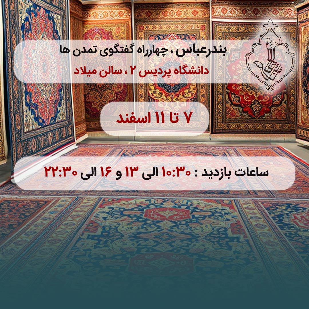 نمایشگاه بندرعباس-بندرعباس