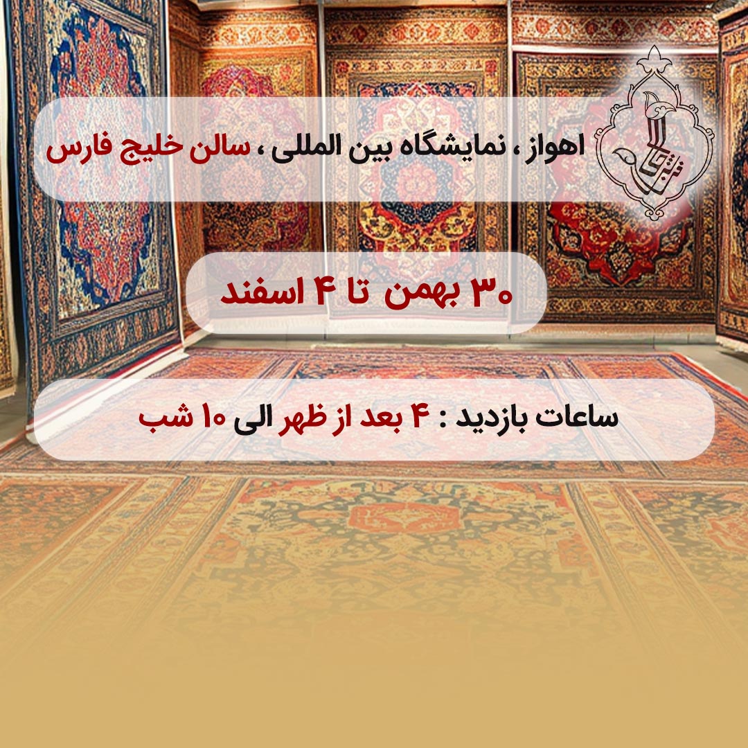 نمایشگاه اهواز-اهواز