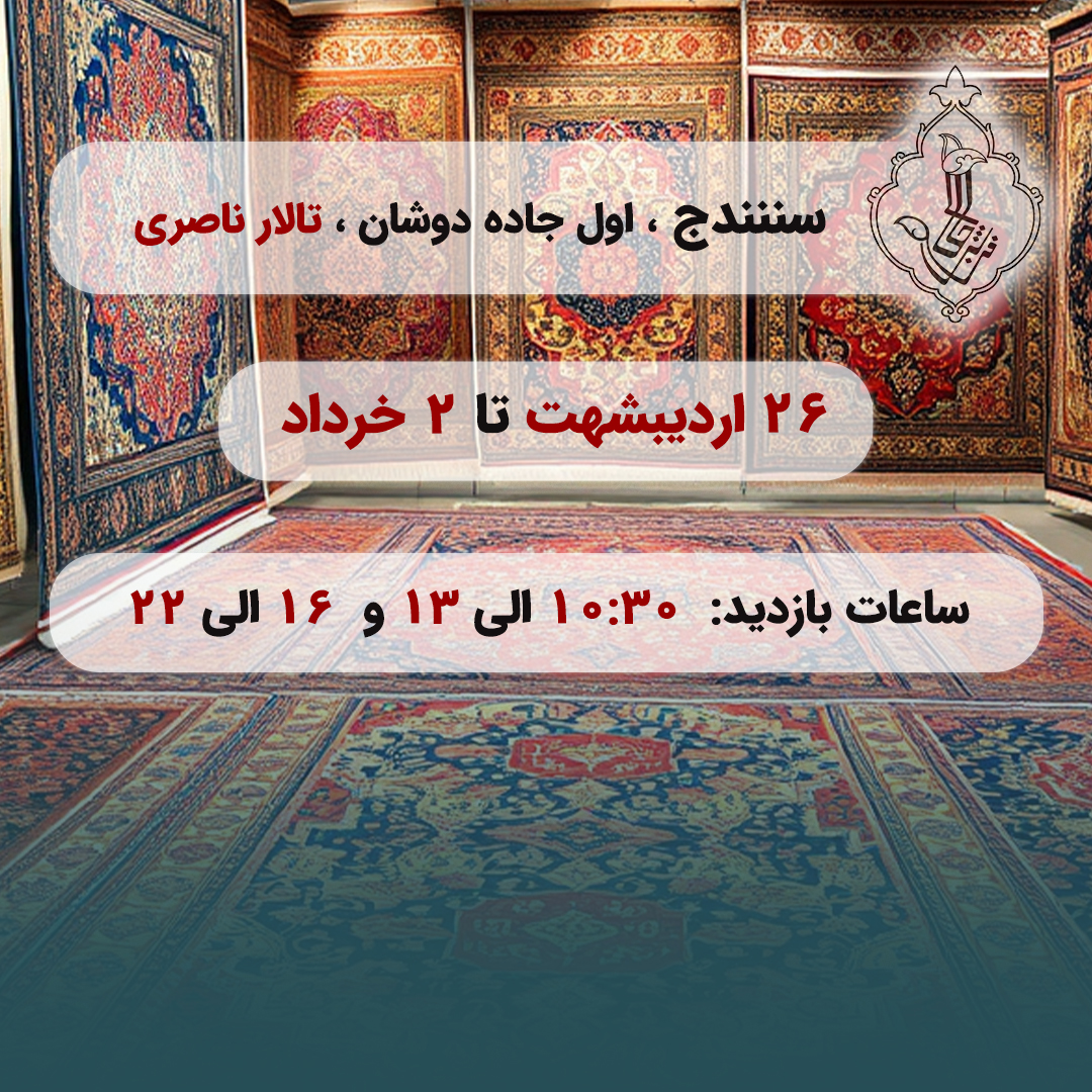 نمایشگاه سنندج-سنندج