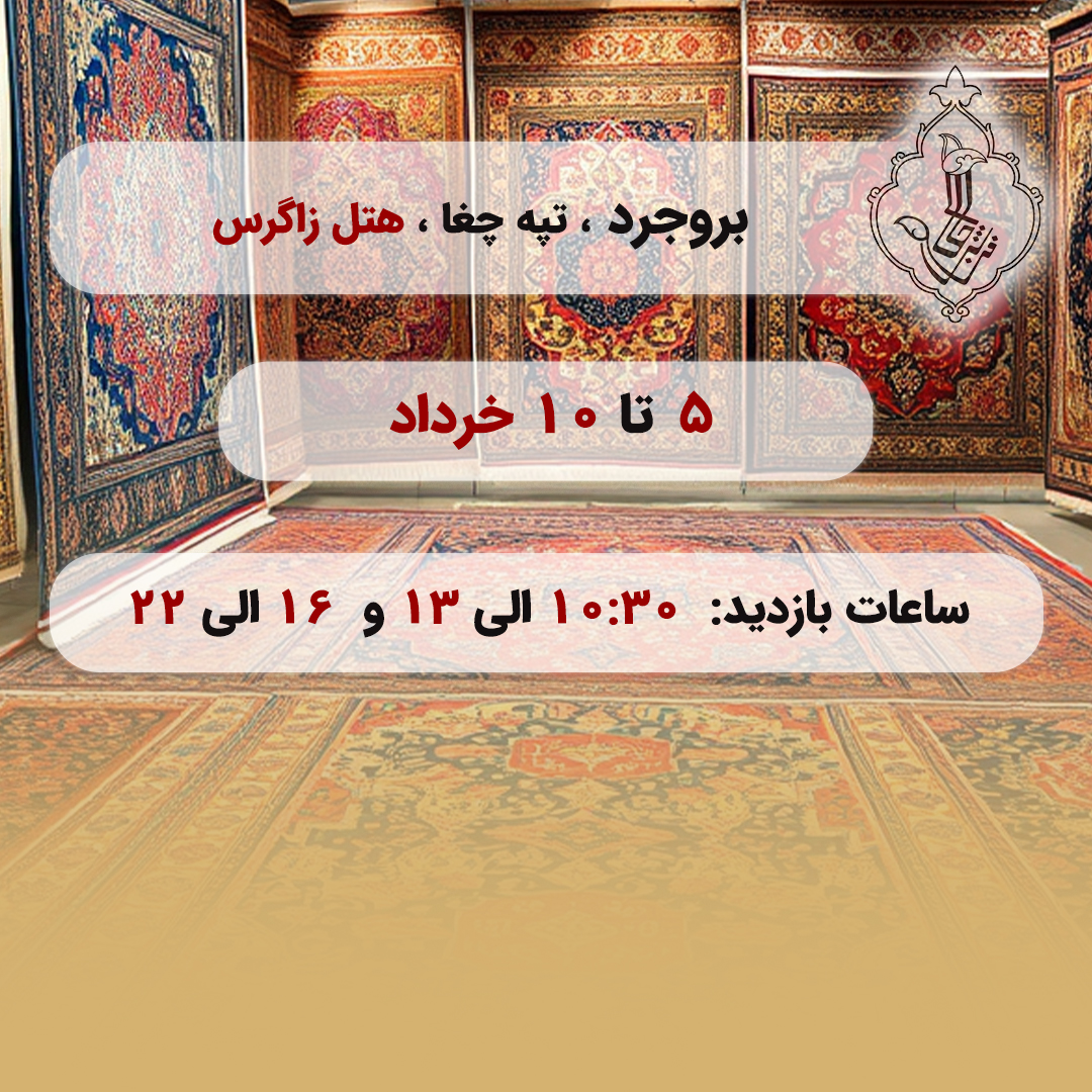 نمایشگاه بروجرد-بروجرد