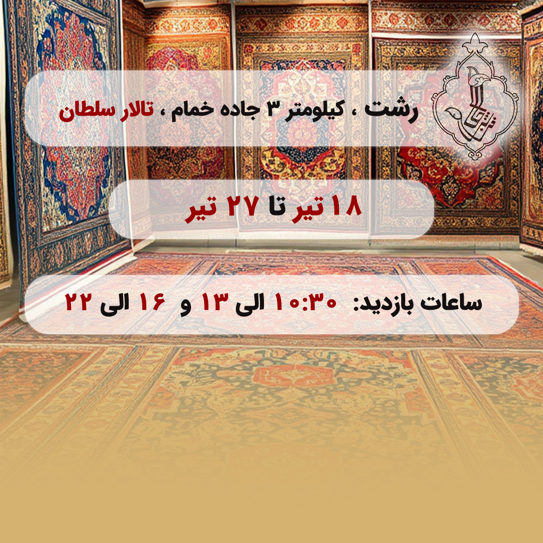 نمایشگاه رشت-رشت