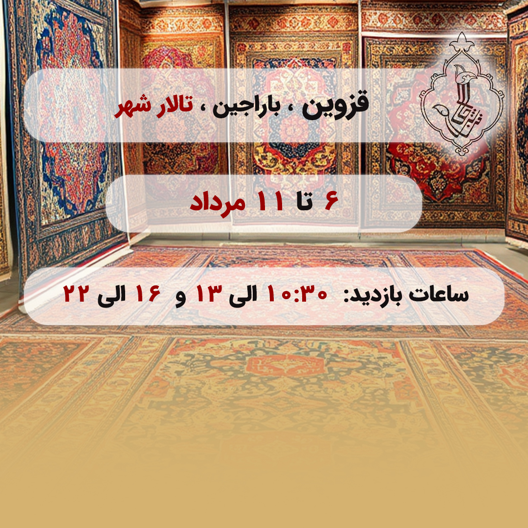 نمایشگاه قزوین-قزوین