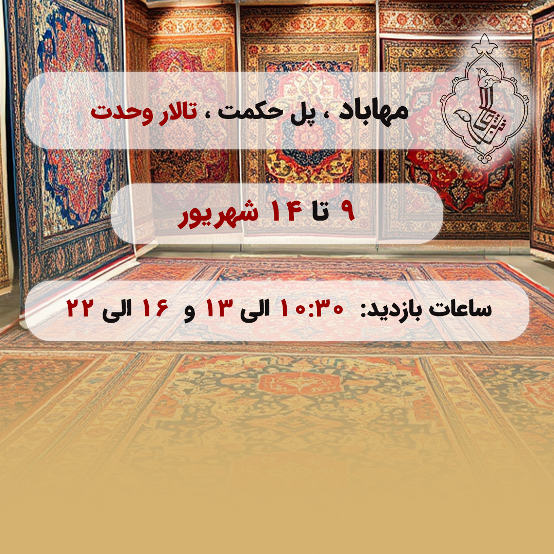 نمایشگاه مهاباد-مهاباد
