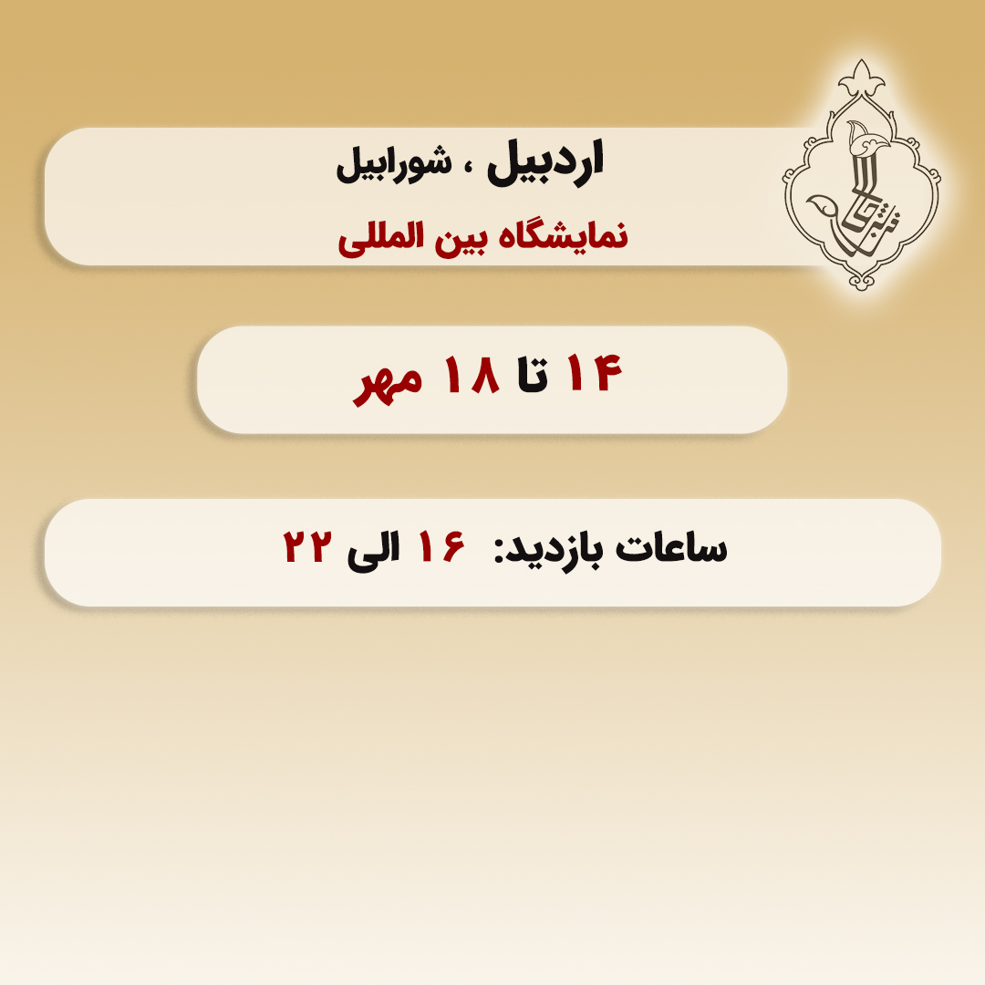 نمایشگاه اردبیل-اردبیل