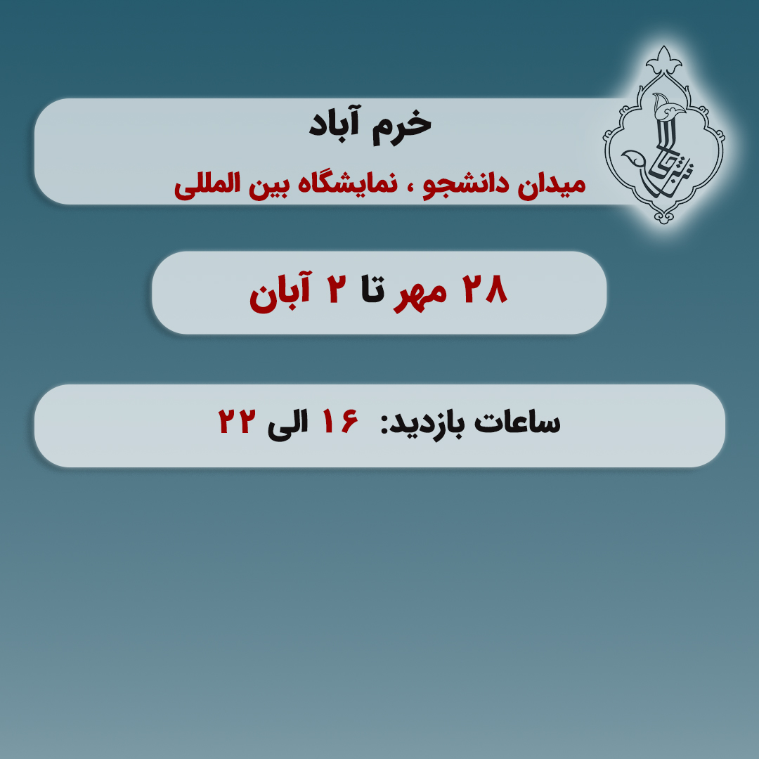 نمایشگاه خرم آباد-خرم آباد