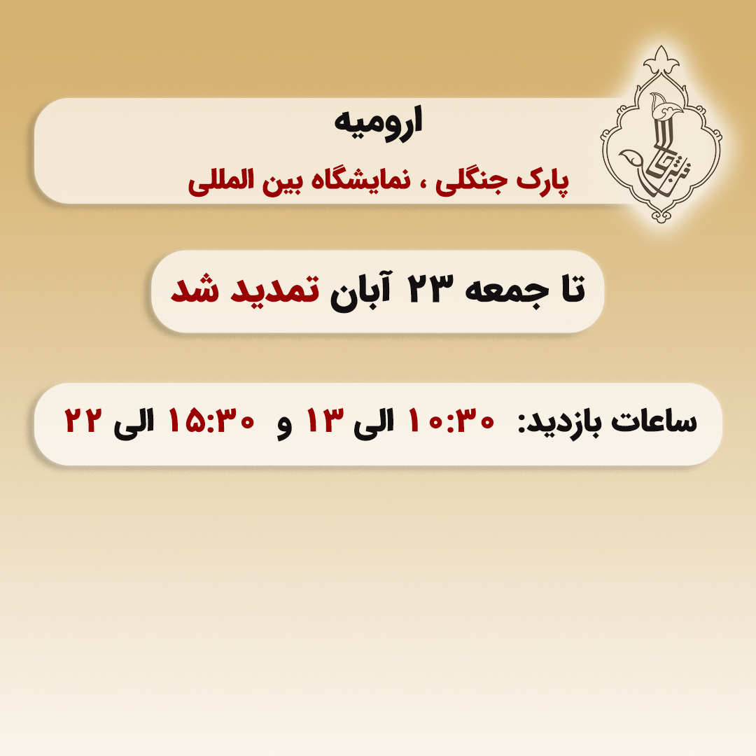 نمایشگاه ارومیه-ارومیه