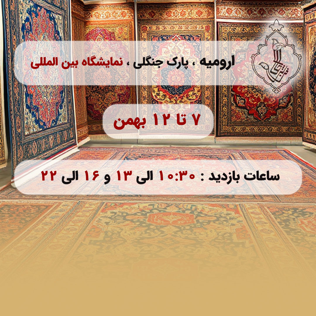 نمایشگاه ارومیه-ارومیه
