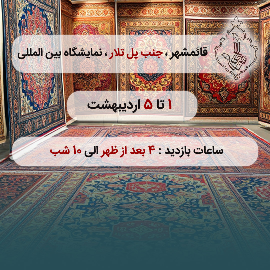 نمایشگاه قائمشهر-قائمشهر
