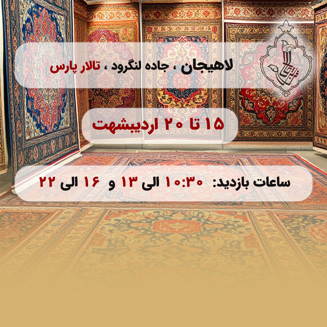 نمایشگاه لاهیجان-لاهیجان
