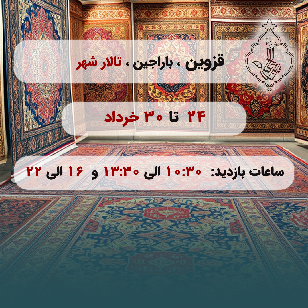 نمایشگاه قزوین-قزوین