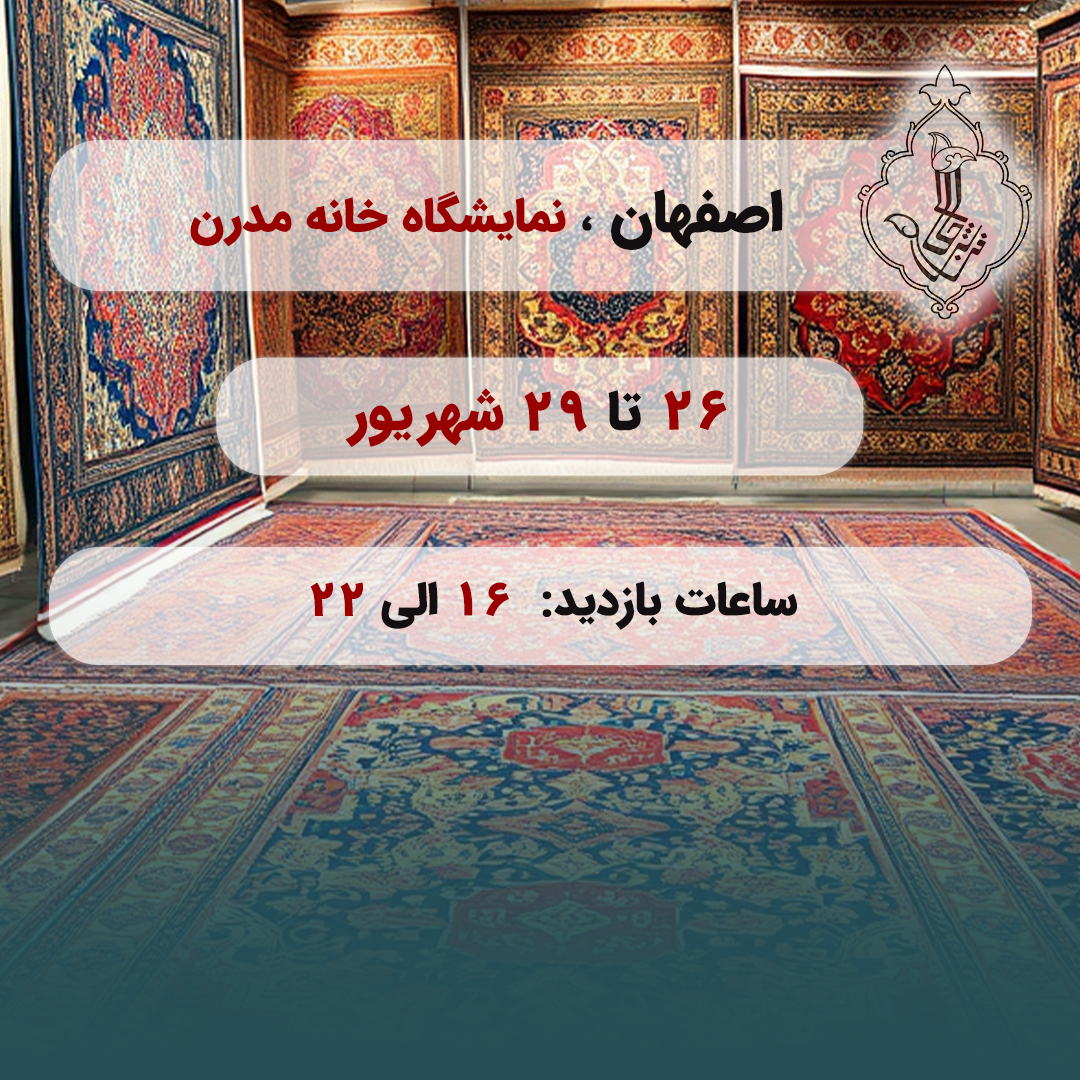 نمایشگاه اصفهان-اصفهان