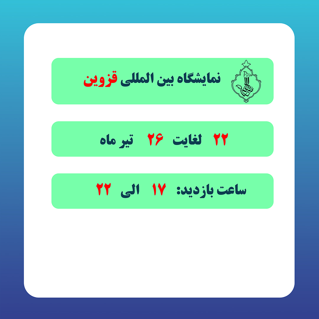 نمایشگاه قزوین-قزوین