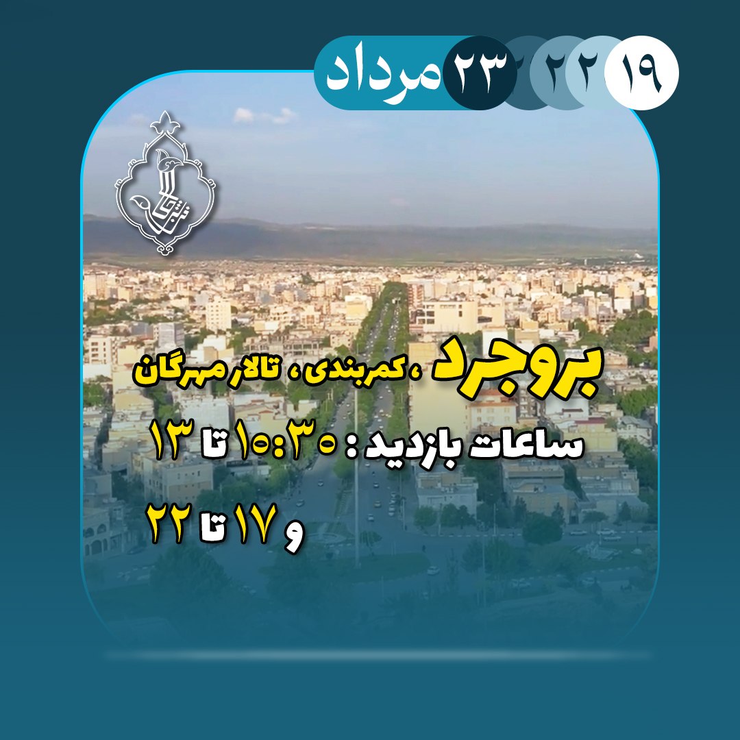 نمایشگاه بروجرد-بروجرد