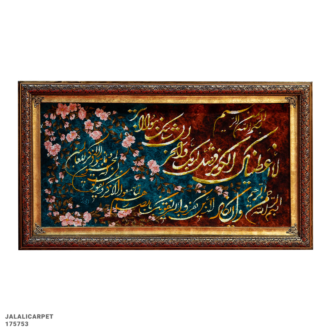 تابلوفرش چله ابریشم آیه قرآن 50 رج