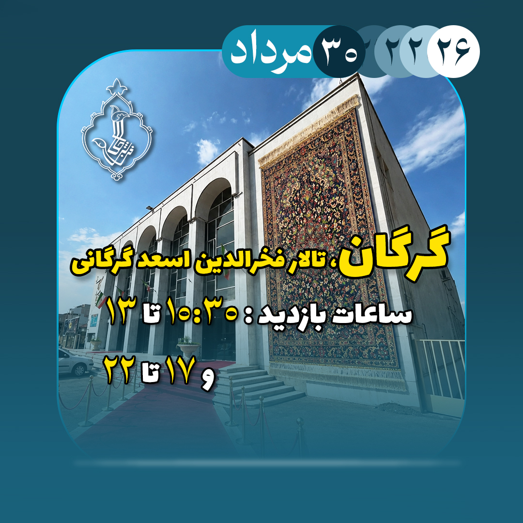 نمایشگاه گرگان-گرگان