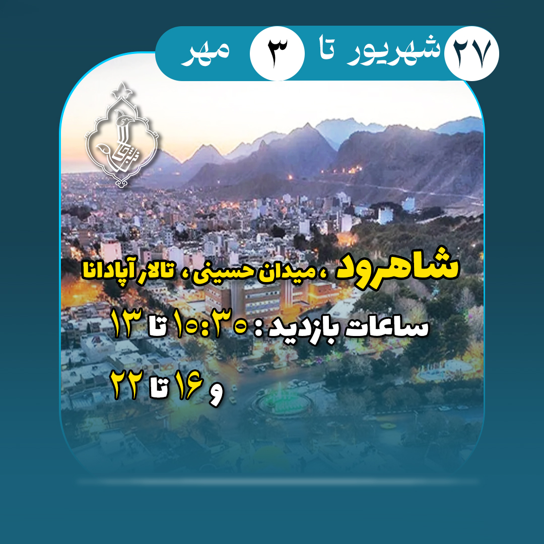 نمایشگاه شاهرود-شاهرود