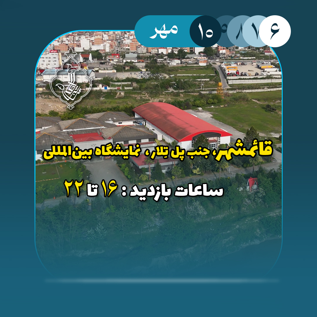 نمایشگاه قائمشهر-قائمشهر