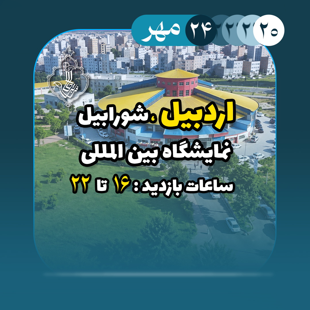 نمایشگاه اردبیل-اردبیل