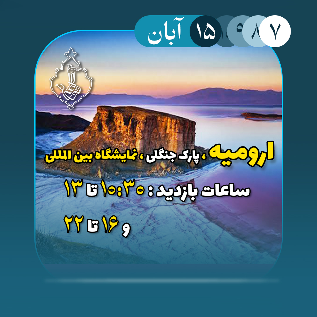 نمایشگاه ارومیه-ارومیه